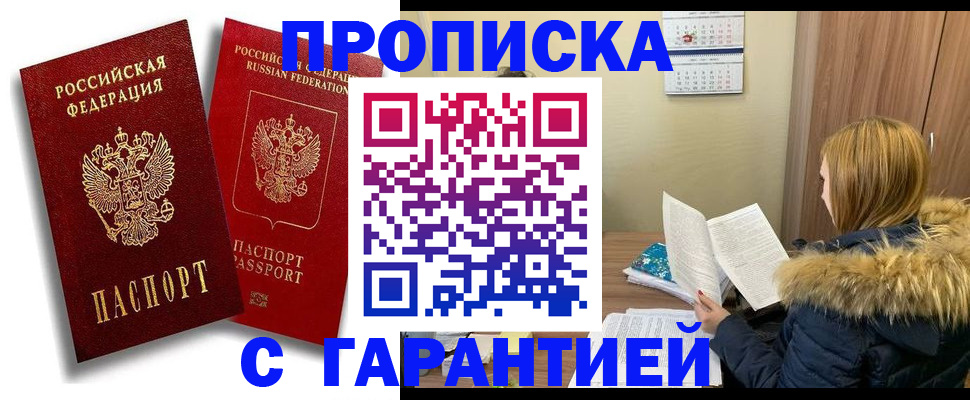прописка гарантия в Асино